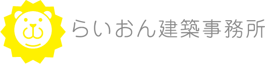 株式会社らいおん建築事務所 株式会社らいおん建築事務所