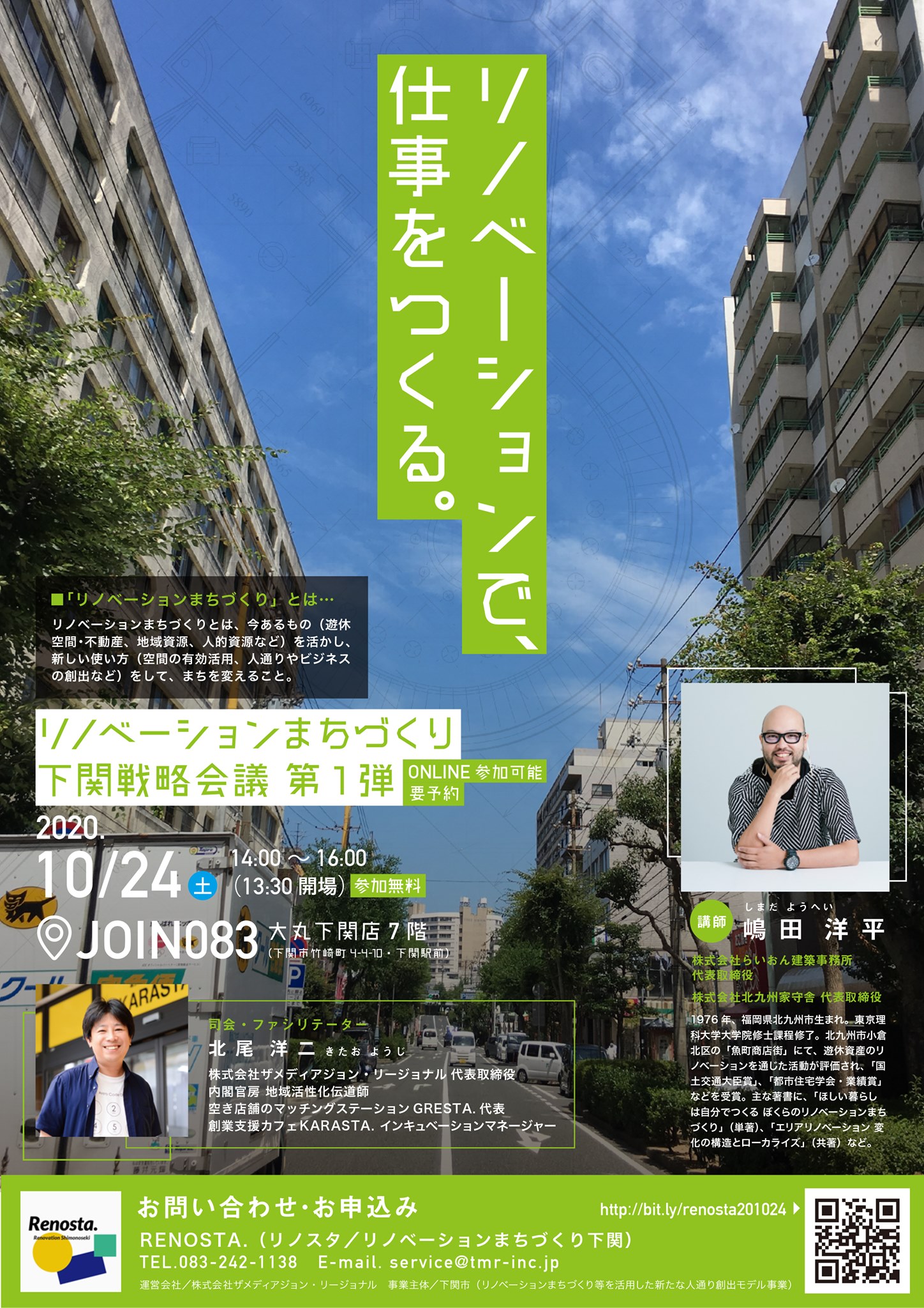 リノベーションまちづくり下関戦略会議 の第1弾として代表嶋田が登壇いたします リノベーションまちづくり下関戦略会議 の第1弾として代表嶋田が登壇いたします